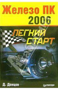Железо ПК - 2006. Легкий старт