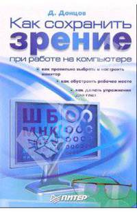 Как сохранить зрение при работе на компьютере
