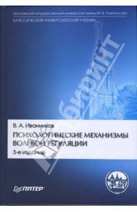 Психологические механизмы волевой регуляции: Учебное пособие. - 3-е изд. (Серии:'Классический университетский учебник', 'Учебное пособие')