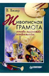 Живописная грамота. Основы искусства изображения