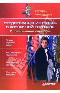 Предотвращение потерь в розничной торговле. Проверенные способы