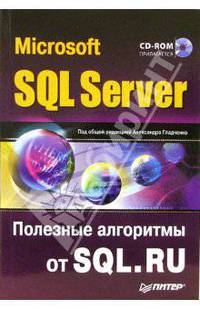 Microsoft SQL Server. Алгоритмы от SQL.RU (+CD)