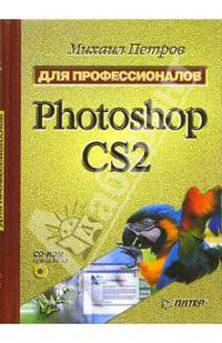 Photoshop CS2. Для профессионалов (+CD)