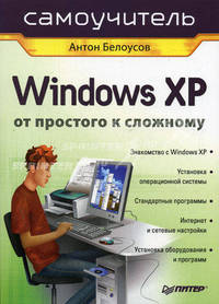 Windows XP. От простого к сложному - (Самоучитель)