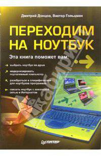 Переходим на ноутбук