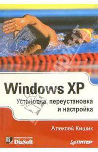 Windows XP. Установка, переустановка и настройка