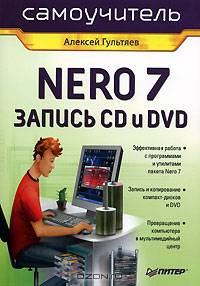 Самоучитель Nero 7. Запись CD и DVD