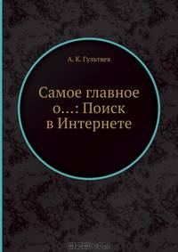 Самое главное о...:. Поиск в Интернете