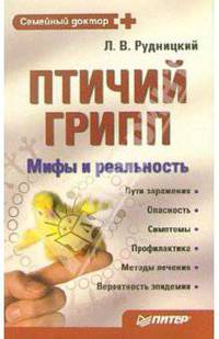 Птичий грипп. Мифы и реальность
