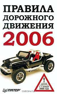 Правила дорожного движения 2006