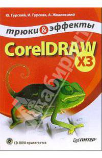 CorelDRAW X3. Трюки и эффекты (+ CD)