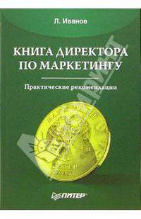 Книга директора по маркетингу: Практические рекомендации. - (Совет директоров)