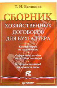 Сборник хозяйственных договоров для бухгалтера (+ CD)
