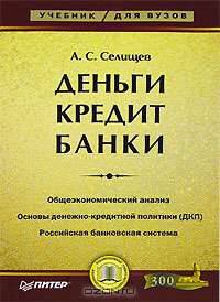 Деньги. Кредит. Банки
