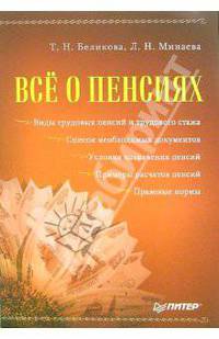 Все о пенсиях: Виды трудовых пенсий и трудового стажа; Список необходимых документов; Условия назначения пенсий; Примеры расчета пенсий; Правовые нормы