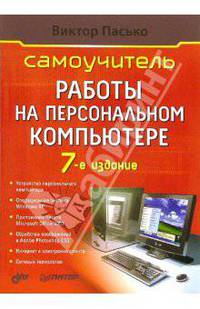 Самоучитель работы на персональном компьютере