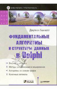 Фундаментальные алгоритмы и структуры данных в Delphi. Библиотека программиста