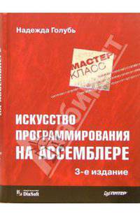Искусство программирования на Ассемблере. - 3-е издание, переработанное и дополненное