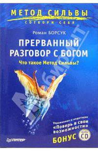 Прерванный разговор с Богом. Что такое метод Сильвы? (+CD)
