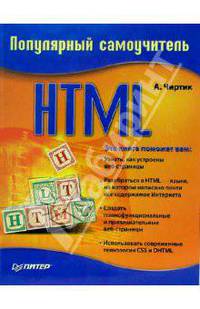 HTML. Популярный самоучитель