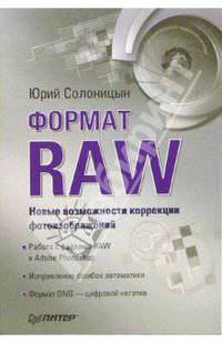 Формат RAW - новые возм коррекции фотоизображений