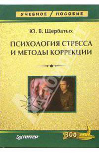 Психология стресса и методы коррекции. 2-е изд. переработанное и дополненное