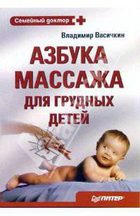 Азбука массажа для грудных детей. 2-е издание