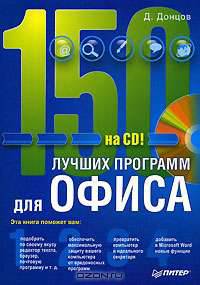 150 лучших программ для офиса (+ CD-ROM)