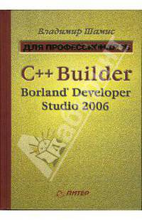 C++ Builder Borland Developer Studio 2006 (Серия: 'Для профессионалов')