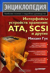 Интерфейсы устройств хранения: ATA, SCSI и другие: Наиболее полное и подробное руководство. (Серия:'Энциклопедия')