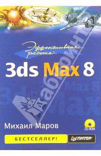Эффективная работа: 3ds Max 8 (+ CD)