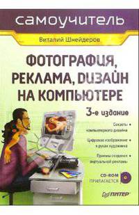 Фотография, реклама, дизайн на компьютере: Самоучитель. - 3-е изд. (+ CD)