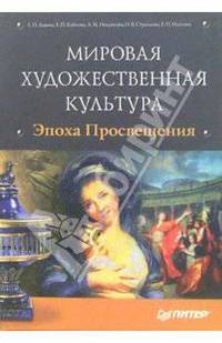Мировая художественная культура. Эпоха Просвещения (+ CD)