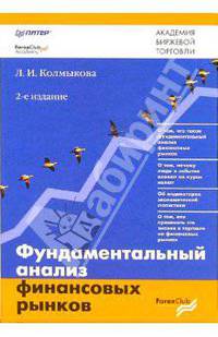 Фундаментальный анализ финансовых рынков
