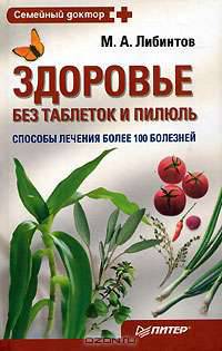Здоровье без таблеток и пилюль