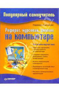Реферат, курсовая, диплом на компьютере. Популярный самоучитель - (Популярный самоучитель)