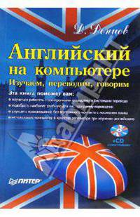 Английский на компьютере. Изучаем, переводим, говорим (+CD)