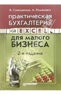 Практическая бухгалтерия на Excel для малого бизнеса. - 2-е изд. [Новая обложка]