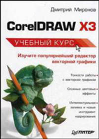 CorelDRAW X3: Учебный курс. (Серия:'Учебный курс')