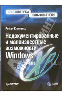 Недокументированные и малоизвестные возможности Windows XP (+CD)