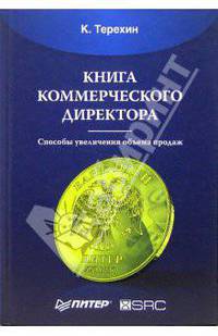 Книга коммерческого директора