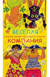 Веселая компания