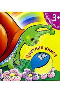 Цветная книга