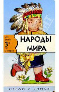 Народы мира. Играй и учись