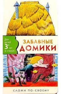 Забавные домики. Сложи по-своему