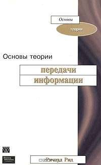Основы теории передачи информации