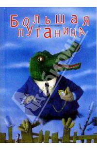 Большая путаница (маленькая синяя)