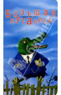 Большая путаница (большая синяя)
