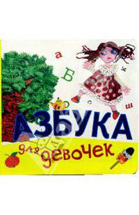 Азбука для девочек