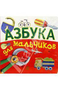 Азбука для мальчиков